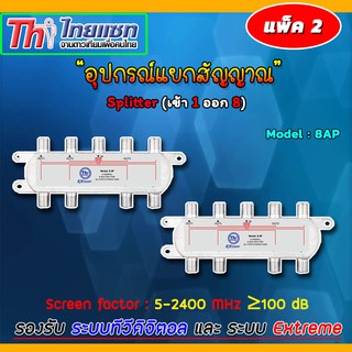 Thaisat Splitter power pass 8way Model 8ap (PACK2-5)