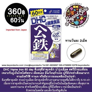 Heme iron 60day ธาตุเหล็ก 60วัน วิตามิน ธาตุเหล็ก ช่วยบำรุงเลือด สตรีมีรอบเดือน เหมาะกับผู้เป็นโรคโลหิตจาง