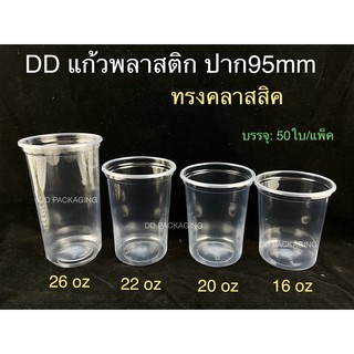 สินค้า DEDEE เเก้วพลาสติกทรงคลาสสิค ปาก95 16oz 20oz 22oz 26oz +ฝาโดม/ฝาฮาฟ/ฝาโดมหมี(แก้ว50ใบพร้อมฝา50ชิ้น)