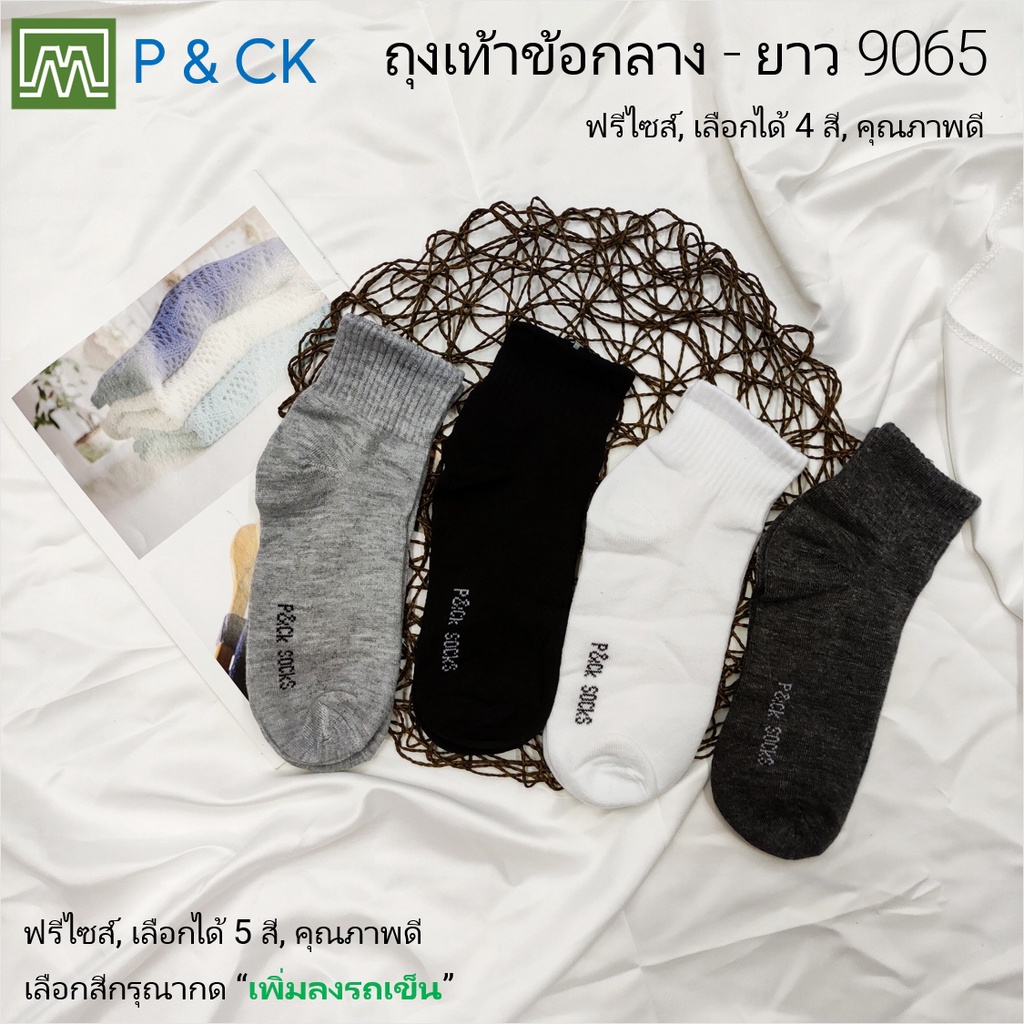 รูปภาพสินค้าแรกของP & CK / 9065 ถุงเท้าทำงานผู้ชายข้อกลาง - ยาวฟรีไซส์ สีพื้น:  เลือกได้ 4 สี, กรุณาเลือกให้ดี