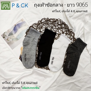 สินค้า P & CK / #9065 ถุงเท้าทำงานผู้ชายข้อกลาง - ยาวฟรีไซส์ สีพื้น: [ราคาต่อ 1 คู่] เลือกได้ 4 สี, กรุณาเลือกให้ดี