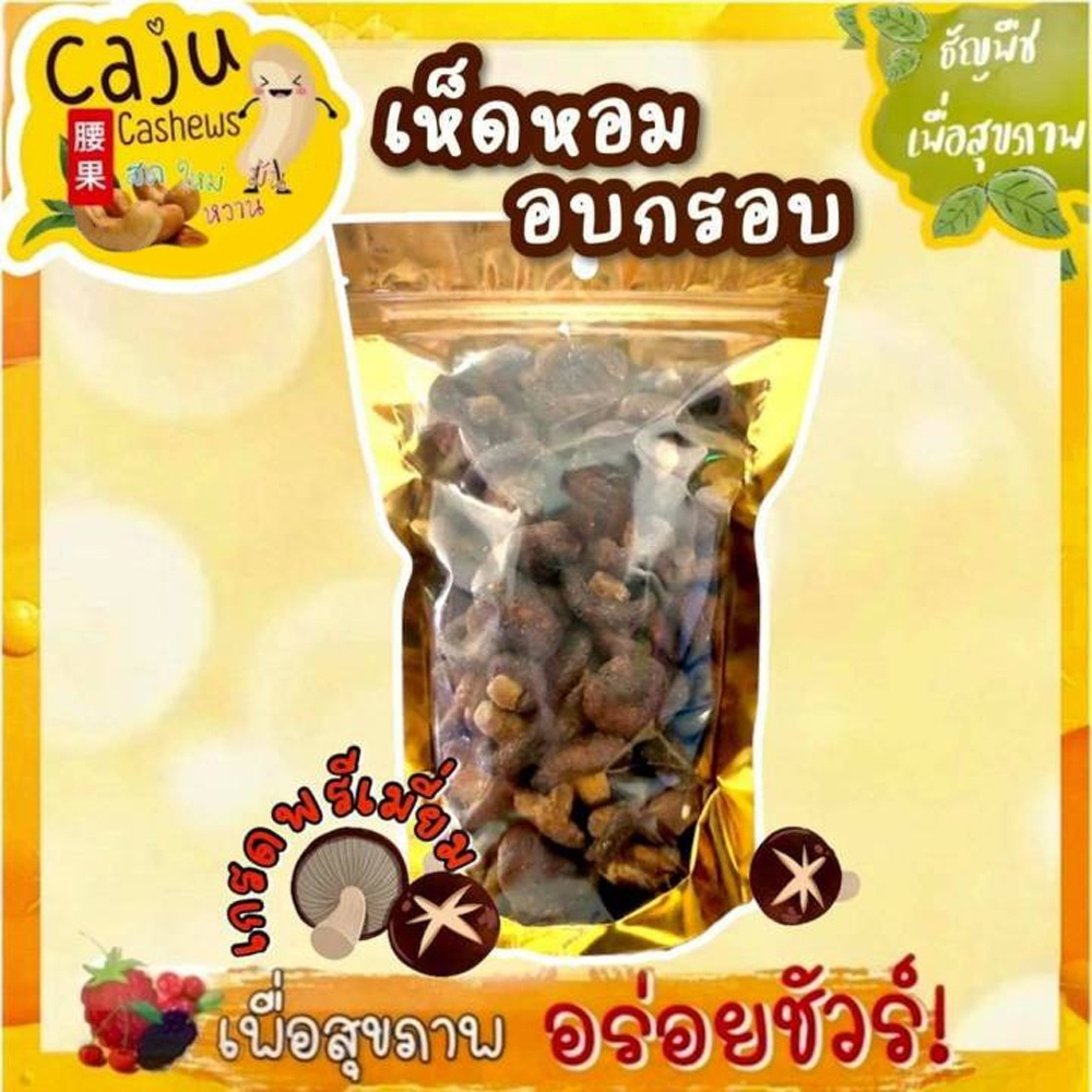 เห็ดหอม-อบกรอบ-พร้อมรับประทาน-สินค้าเพื่อสุขภาพ-อาหารคีโตเจนิค-วัตถุดิบเกรดพรีเมี่ยม