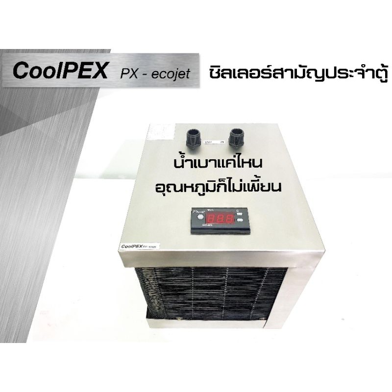 มีของพร้อมส่ง-coolpex-px-ecojet-chiller-ตู้ปลา-24-ตู้ทะเล-ชิลเลอร์ตู้ไม้น้ำ-เครื่องทำความเย็น