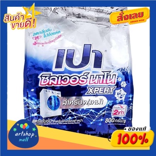 เปา ซิลเวอร์นาโน เอ็กเพิร์ต ผงซักฟอก สำหรับซักเครื่องฝาหน้า 800 กรัมPao Silver Nano Expert Detergent for front-loading w