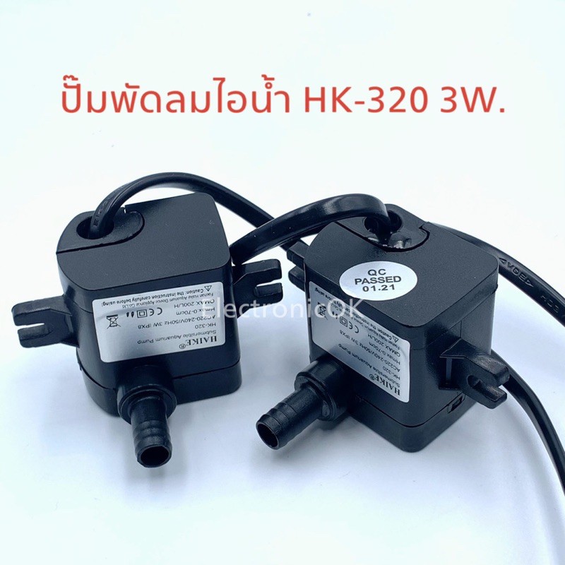ปั๊มพัดลมไอน้ำ HK-320 3W. (ตัวเล็ก) ปั๊มพัดลมไอเย็น | Shopee Thailand