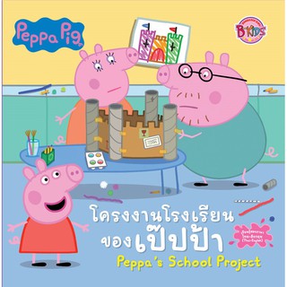 นิทาน   Peppa pig  โครงงานโรงเรียนของเป๊ปป้า Peppas School Project