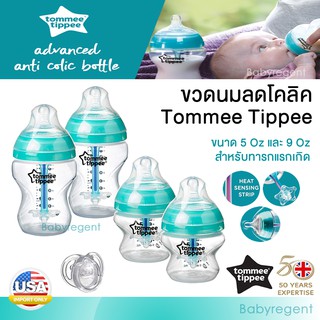 ʕ•́ᴥ•̀ʔ Tommee Tippee Anti-colic advanced ขวดนม ทอมมี่ ทิปปี้ ขนาด 5oz / 9oz ลดโคลิค ป้องกันโคลิค