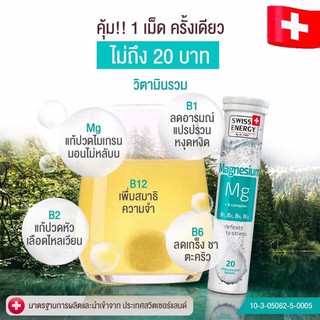 **หมดอายุ12/23 ป้องกันไมเกรน นอนหลับสบาย Swiss Energy Magnesium + Bcomplex 20 เม็ด/หลอด วิตามินเม็ดฟู่แมกนีเซียม+บีรวม