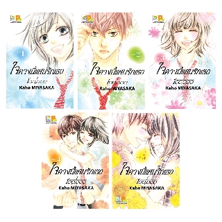 บงกช Bongkoch หนังสือการ์ตูนเรื่อง ใจดวงนี้แสนรักเธอ 1/100,0000 เล่ม 1-5*มีเล่มต่อ