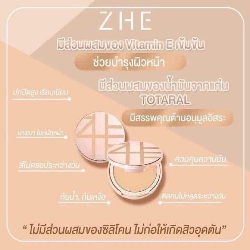 zhe-foundation-power-แป้งชี-ครบทุกเบอร์