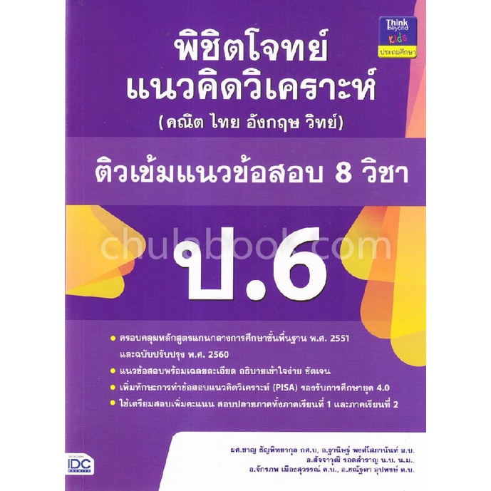 พิชิตโจทย์แนวคิดวิเคราะห์-คณิต-ไทย-อังกฤษ-วิทย์-ติวเข้มแนวข้อสอบ-8-วิชา-ป-6