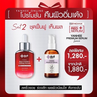 *ส่งฟรีส่งด่วนใน1วัน* เซ็ตคู่กู้หน้าพัง เซรั่มแดงยันฮี [เรดเอเนอจี้ 1ขวด &amp; เซรั่มพรีเมี่ยม 1ขวด] ผลิตภัณฑ์ของแท้จากยันฮี