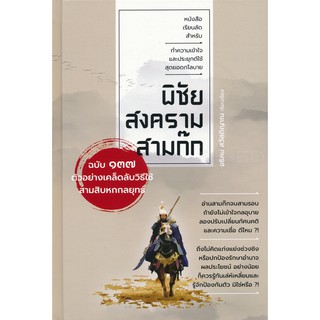 พิชัยสงครามสามก๊ก ฉบับ ๑๓๗ ตัวอย่างเคล็ดวิธีใช้สามสิบหกกลยุทธ์ (ปกแข็ง)