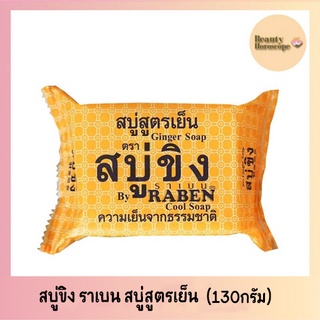 RABEN สบู่ขิง สูตรเย็น (ขนาด 130 กรัม)