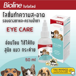 สินค้า Bioline Eye Care โลชั่นทำความสะอาดรอบดวงตาและคราบน้ำตา อ่อนโยน ใช้ได้กับสุนัข แมว กระต่าย 50 ml