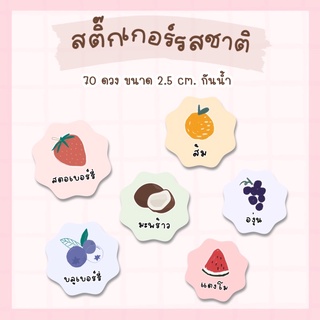 สติ๊กเกอร์ฉลากสินค้า *กันน้ำ* สติกเกอร์เครื่องดื่ม รสชาติ สติ๊กเกอร์น้ำผลไม้ ติดแก้วน้ำ ฉลากติดแก้ว