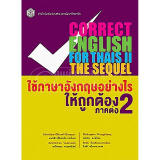 [ศูนย์หนังสือจุฬาฯ]  9789740332510 ใช้ภาษาอังกฤษอย่างไรให้ถูกต้อง 2 :ภาคต่อ (CORRECTENGLISH FOR THAIS II: THE SEQUEL)