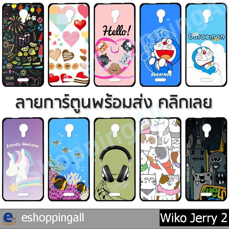 เคส-wiko-jerry2-ชุด-1-เคสมือถือพร้อมส่ง-เคสกรอบยางลายการ์ตูน-กรอบมือถือส่งของในไทย