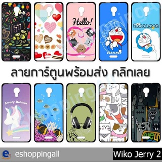 เคส wiko jerry2 ชุด 1 เคสมือถือพร้อมส่ง เคสกรอบยางลายการ์ตูน กรอบมือถือส่งของในไทย