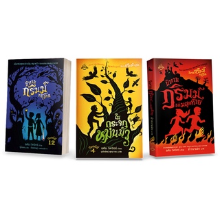 อิ่มอ่าน ชุดนิทานกริมม์ (3 เล่ม) (A Tale Dark and Grimm) Netflix Series แอนิเมชั่น ผู้เขียน: อดัม กิดวิทซ์