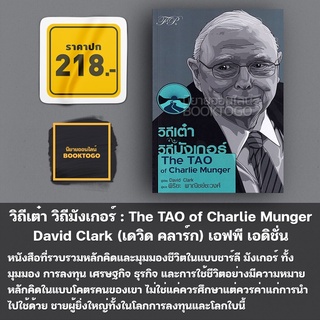 (พร้อมส่ง) วิถีเต๋า วิถีมังเกอร์ : The TAO of Charlie Munger David Clark (เดวิด คลาร์ก) เอฟพี เอดิชั่น