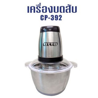 OTTO เครื่องบดสับ CP-392 โถสแตนเลส รุ่น 1.8ลิตร เครื่องบดเนื้อหมู บดพริกแกง บดสับ เครื่องบดอาหาร กำลังไฟ 300 วัตต์