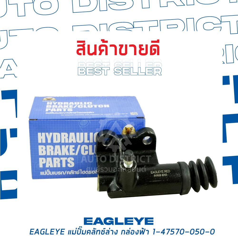 eagleye-แม่ปั๊มคลัทช์ล่าง-กล่องฟ้า-1-47570-050-0-isuzu-rocky-1-จำนวน-1-ลูก