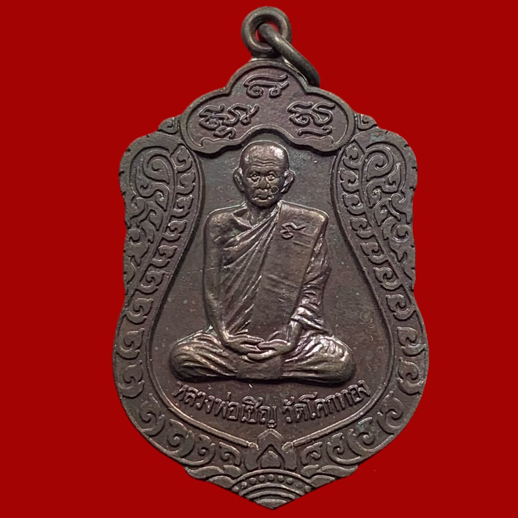 เหรียญเสมา-ที่ระลึกฉลองอายุครบ-89-ปี2539-หลวงพ่อเชิญ-วัดโคกทอง-จ-อยฺธยา