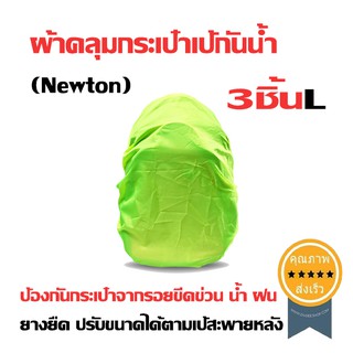 ผ้าคลุมกระเป๋าเป้กันน้ำ (Newton) สีเขียวสะท้อนแสง ไซส์ L 3ชิ้น (ส่ง​เร็ว​ ส่งจากไทย)​