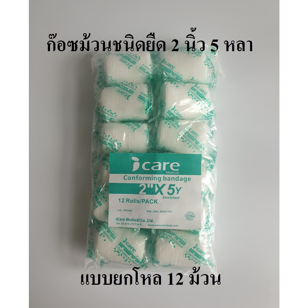 ก๊อซม้วน ผ้าก๊อซพันแผล ผ้ายืดพันแผล (Elastic Conform Bandage) ขนาด 2 ...