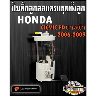 ปั๊มติ๊ก พร้อมลูกลอย ครบชุด HONDA Civic FD นางฟ้า 2006-2011 ปั๊มติ๊ก ซีวิค นางฟ้า 2006-2011 ทั้งลูก ยี่ห้อ TOP RERFORMAN