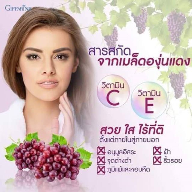 ลดฝ้ากระจุดด่างดำ-บำรุงผิว-ช่วยต้านอนุมูลอิสระ-grape-c-e-maxx-giffarine-เข้มข้นกว่าเดิม2-5เท่า