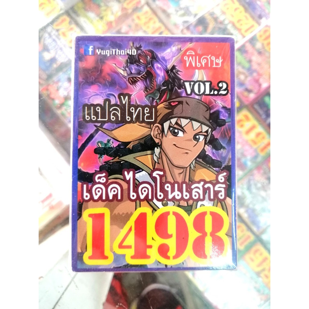 ยูกิ-แปลไทย-เบอร์-1498-เด็ค-ไดโนเสาร์-vol-2