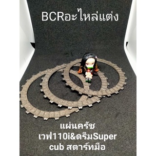 แผ่นครัชแท้ เวฟ110i ดรีมSuper cub สตาร์ทมือ หนึบๆๆ