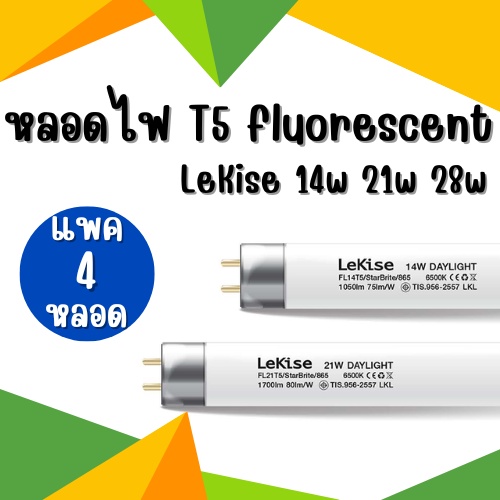 หลอดไฟ-t5-14w-21w-lekise-fluorescent-หลอดฟลูออเรสเซนต์-หลอดผอม-แพ็ค-4-หลอด