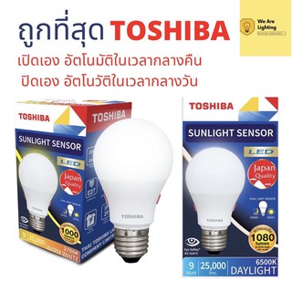 Toshiba หลอดไฟ LED Sunlight Sensor 9 วัตต์ เปิด ปิด อัตโนมัติ มาตรฐานญี่ปุ่น รับประกัน 1 ปี  สะดวก ปลอดภัย