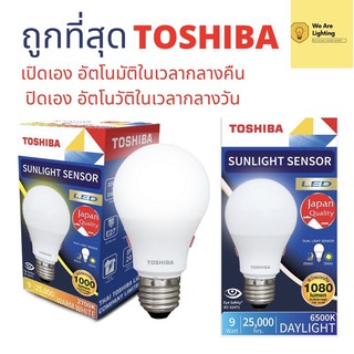 Toshiba หลอดไฟ LED Sunlight Sensor 9 วัตต์ เปิด ปิด อัตโนมัติ มาตรฐานญี่ปุ่น รับประกัน 1 ปี  สะดวก ปลอดภัย