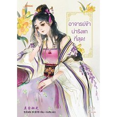 อาจารย์ข้าน่ารังแกที่สุด-ชิวรั่วเยีย-กวงซิน-แปล-หนังสือใหม่