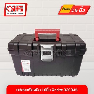 กล่องเครื่องมือ 16นิ้ว Onsite 320345 อมร อีเล็คโทรนิคส์ อมรออนไลน์ กล่อง กล่องเครื่องมือช่าง กล่องอเนกประสงค์ กล่องใส่ขอ