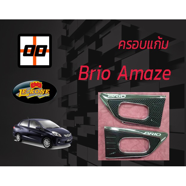 le-kone-ครอบแก้ม-honda-brio-และ-brio-amaze