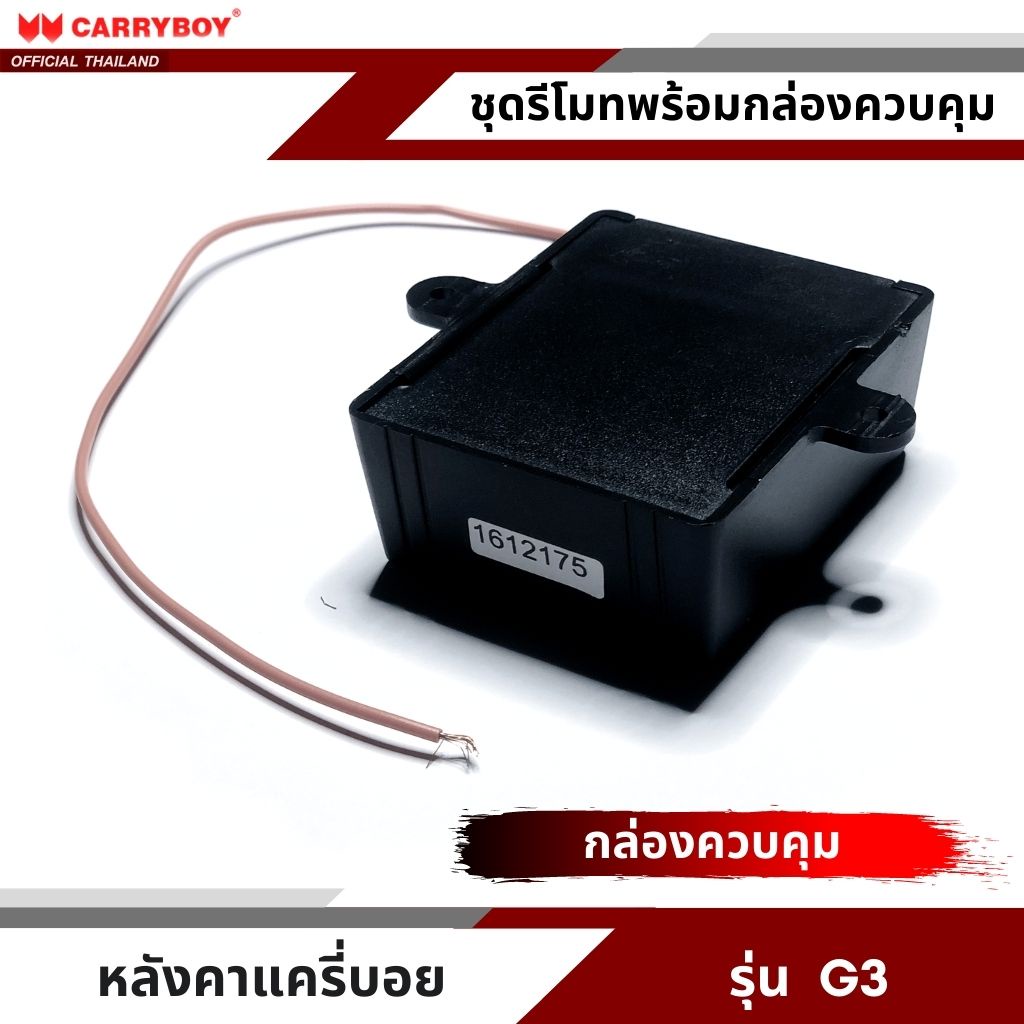 carryboy-ชุดเซนทรัลล็อคกระจกฝาท้าย-สำหรับหลังคาแครี่บอย-รุ่น-g3