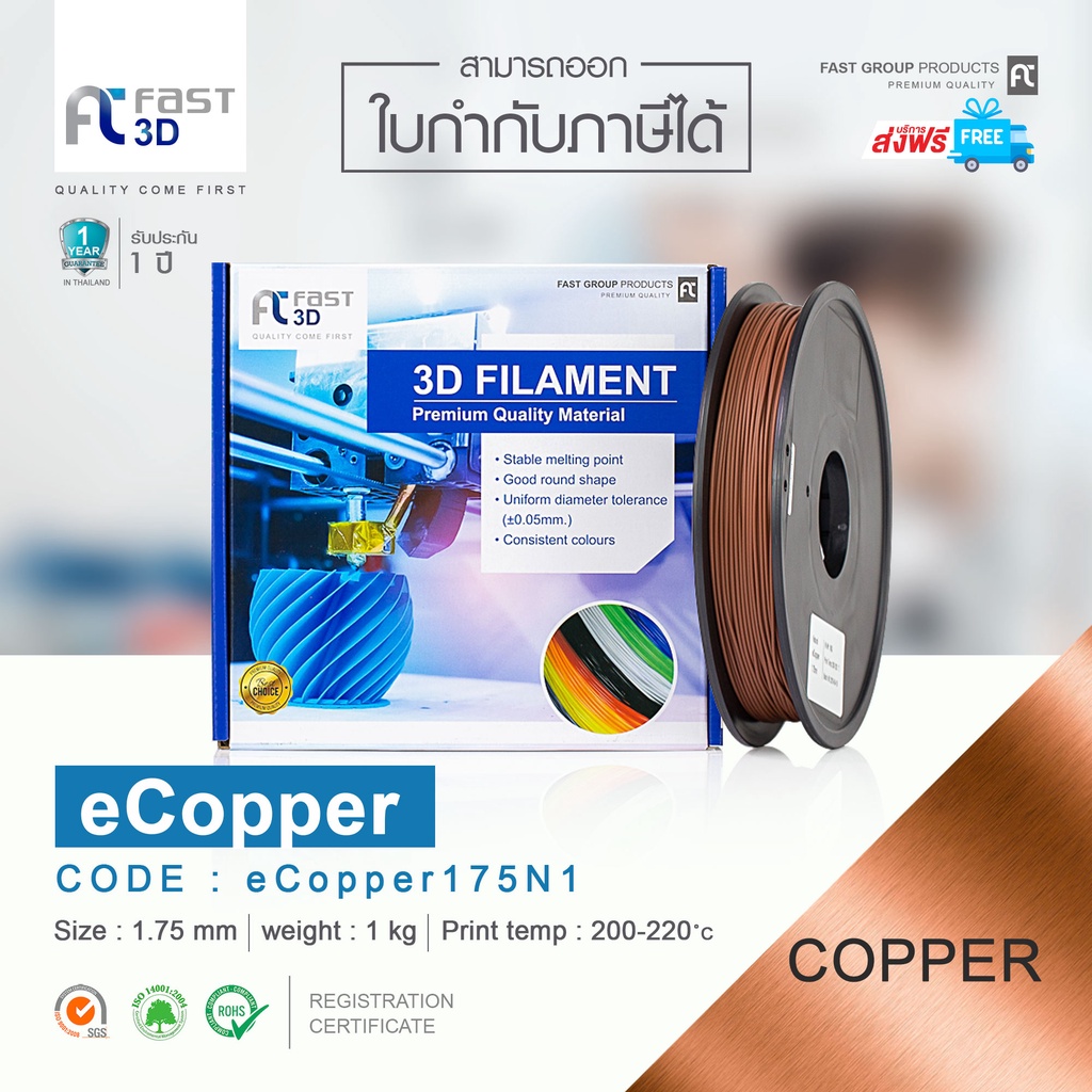 fast-3d-filament-ecopper-natural-1-75mm-เส้นพลาสติก-ecopper175n1-ใช้กับเครื่อง-ระบบฉีดพลาสติก-fdm-เครื่องปริ้น-3d