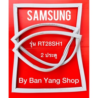 ขอบยางตู้เย็น SAMSUNG รุ่น RT28SH1 (2 ประตู)