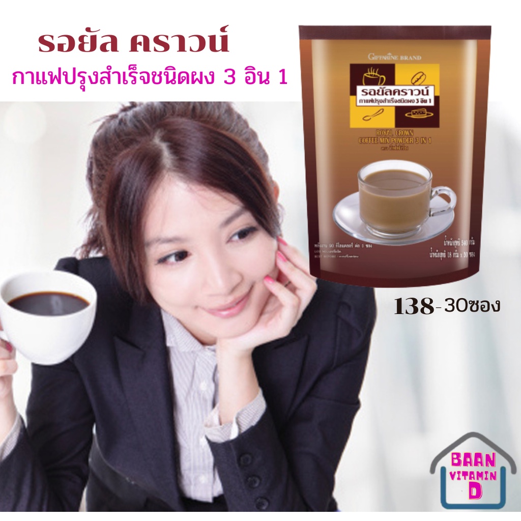 รอยัล-คราวน์-รอยัล-คราวน์-กาแฟปรุงสำเร็จชนิดผง-3-อิน-1-ตรากิฟฟารีน-กาแฟ-รอยัล-คราวน์-สูตรดั่งเดิม