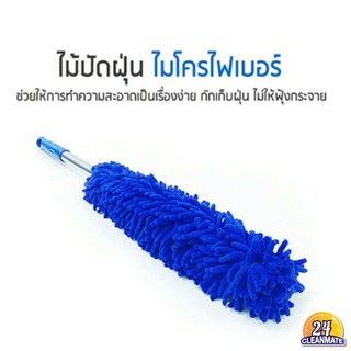 Cleanmate24 ไม้ปัดฝุ่นไมโครไฟเบอร์ มีด้าม(จัดส่งคละสี)