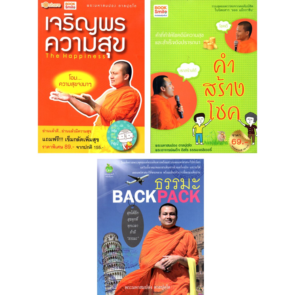 หนังสือ-ชุด-พระมหาสมปอง-วาทะธรรมนำโชค-1-ชุด-มี-3-เล่ม-หลักธรรม-คำสอน-พระสมปอง-มหาสมปอง-พ