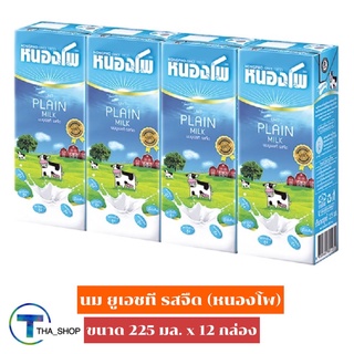 THA shop (225 มล. x 12) Nongpho uht milk unsweetened หนองโพ นมยูเอชที รสจืด นมโคแท้ 100% นมพร้อมดื่ม นม uht นมกล่อง