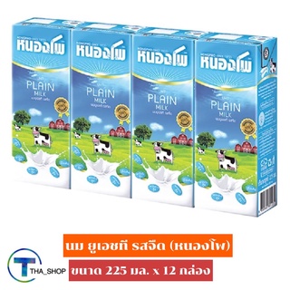 THA shop (225 มล. x 12) Nongpho uht milk unsweetened หนองโพ นมยูเอชที รสจืด นมโคแท้ 100% นมพร้อมดื่ม นม uht นมกล่อง