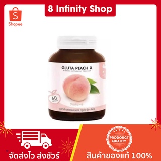 กลูต้าผิวขาว กลูต้าพีช เอ็กซ์ 1 ขวด 60 แคปซูล Gluta Peach X