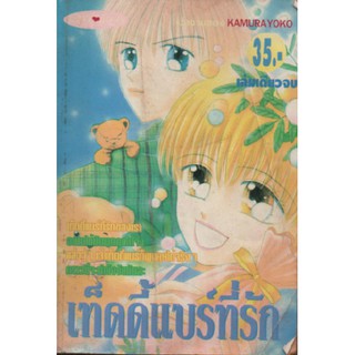 เท็ดดี้แบร์ที่รัก by KAMURAYOKO